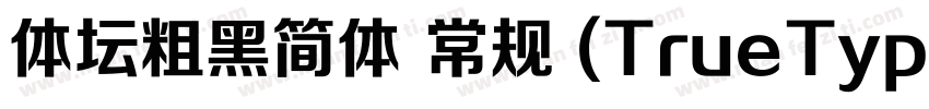 体坛粗黑简体 常规 (TrueType)字体转换